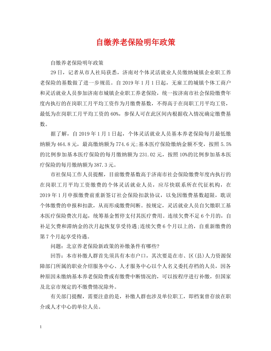 自缴养老保险明年政策 _第1页