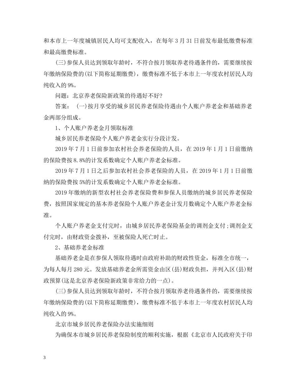 自缴养老保险明年政策 _第3页