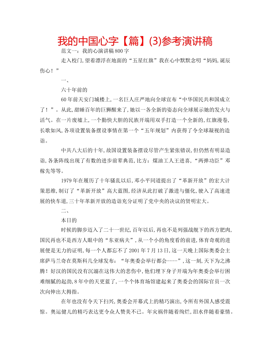 我的中国心字【篇】(3)参考演讲稿 _第1页