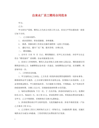自来水厂员工聘用合同范本 