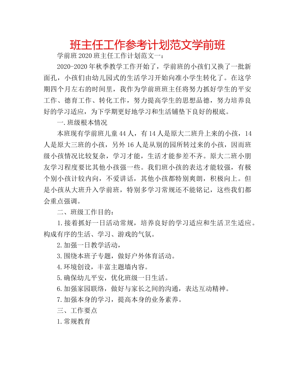 班主任工作参考计划范文学前班 _第1页