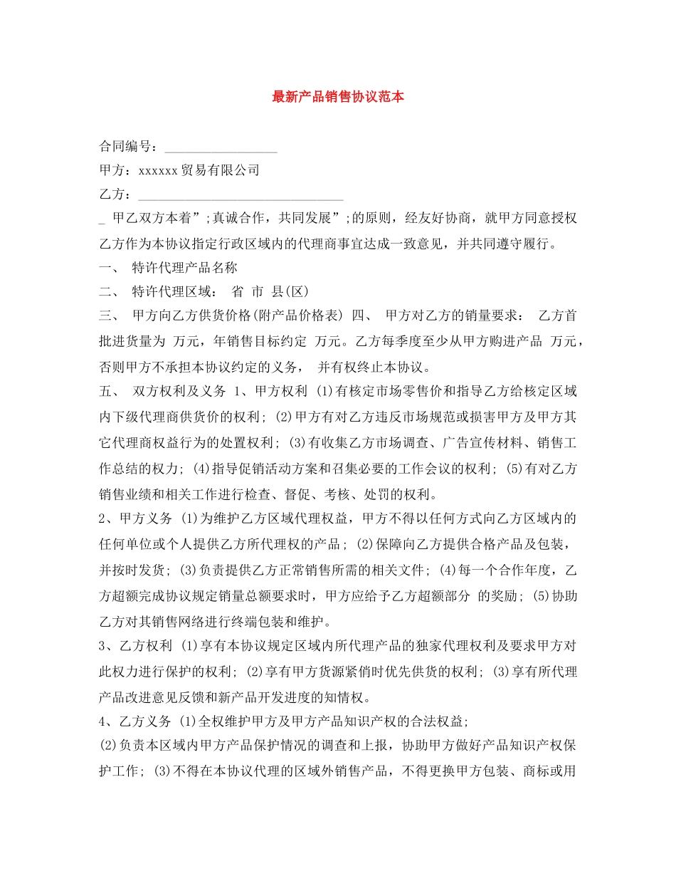 最新产品销售协议范本 _第1页