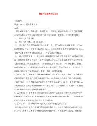 最新产品销售协议范本 