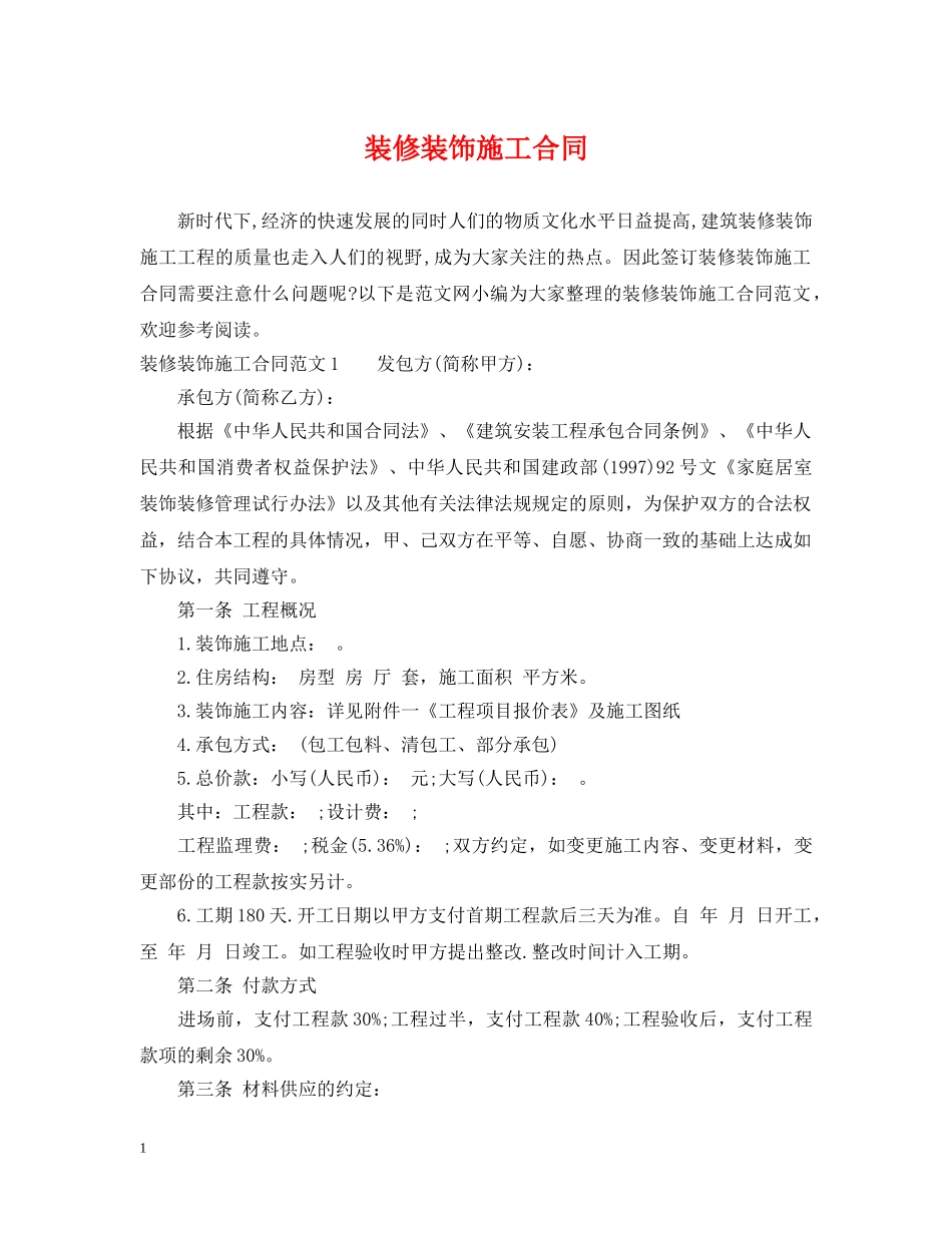 装修装饰施工合同 _第1页
