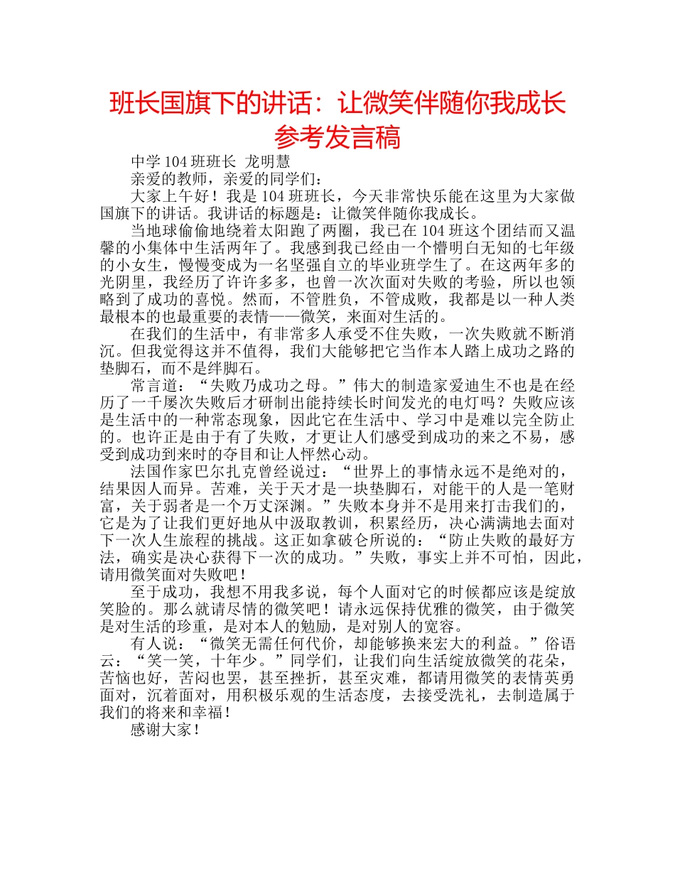 班长国旗下的讲话让微笑伴随你我成长参考发言稿 _第1页