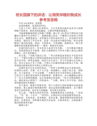 班长国旗下的讲话让微笑伴随你我成长参考发言稿 