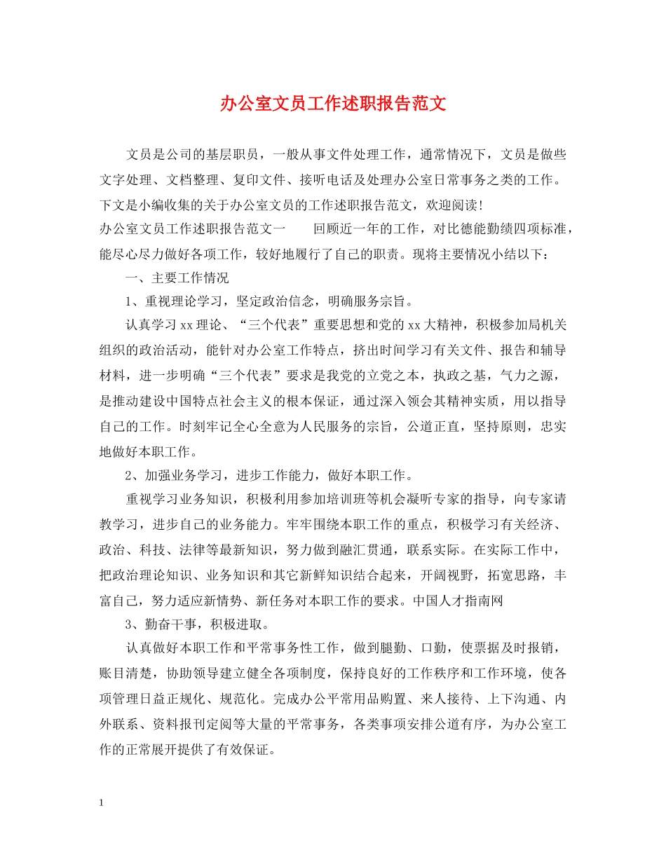 办公室文员工作述职报告范文 _第1页
