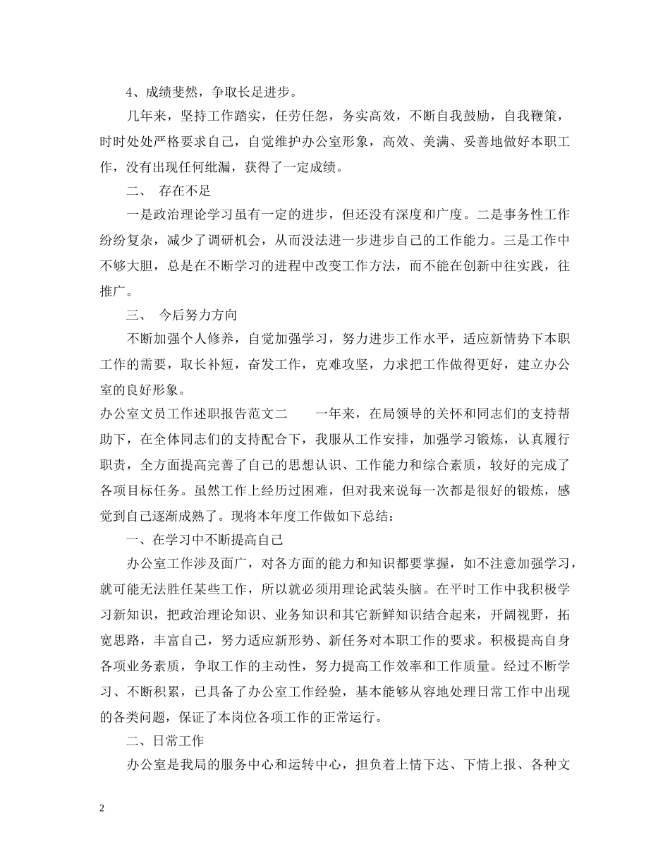 办公室文员工作述职报告范文 _第2页