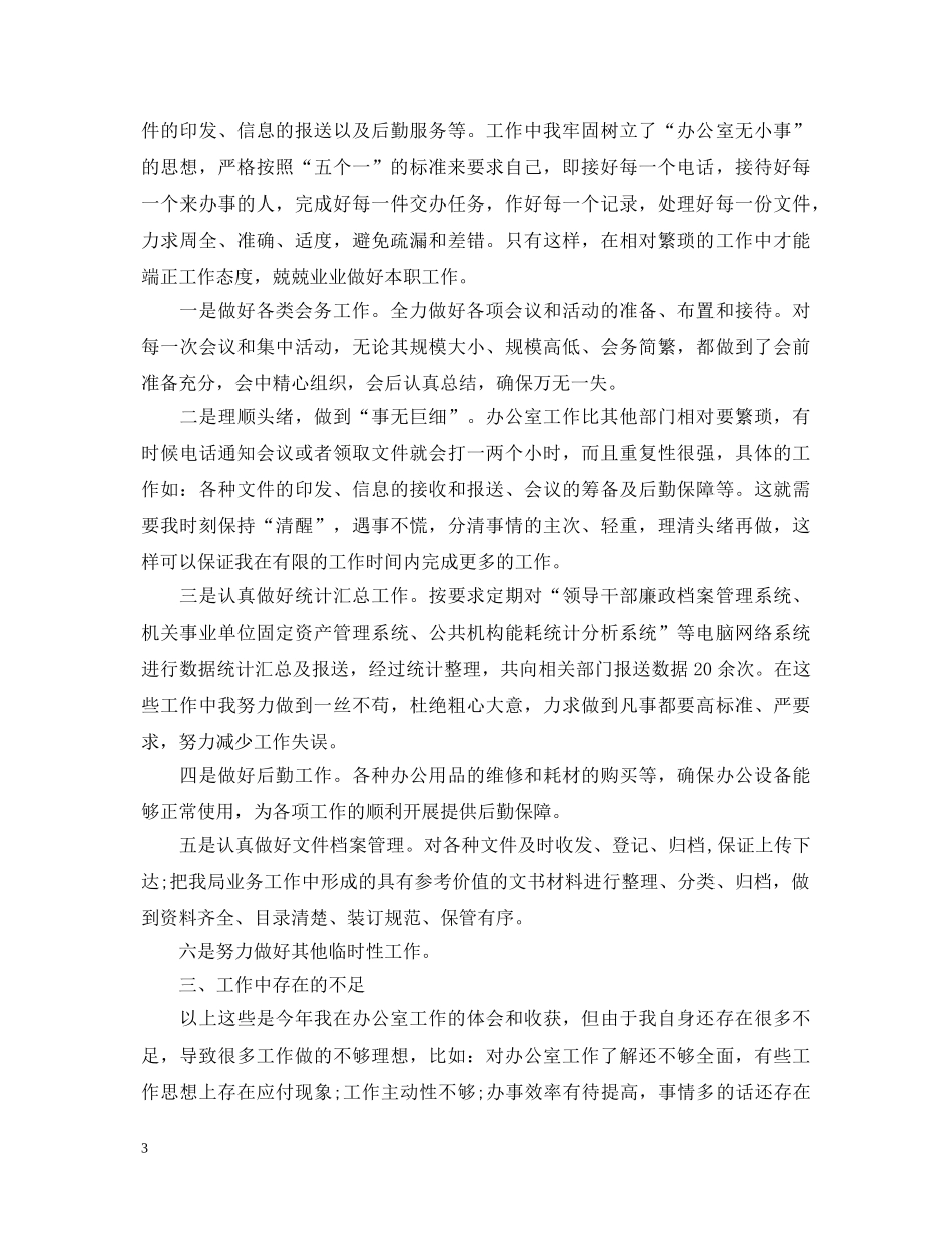 办公室文员工作述职报告范文 _第3页