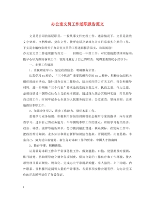 办公室文员工作述职报告范文 