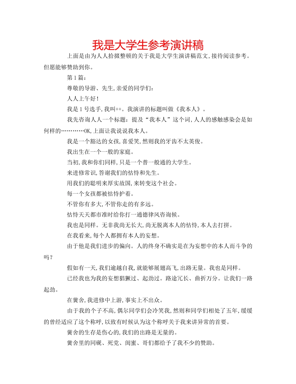 我是大学生参考演讲稿 _第1页