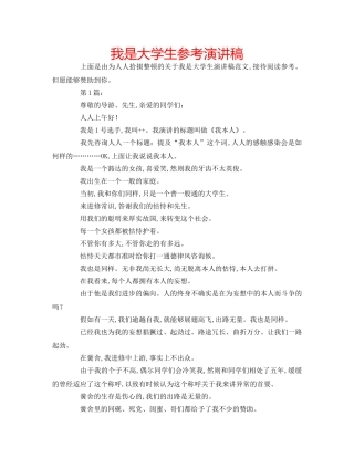 我是大学生参考演讲稿 