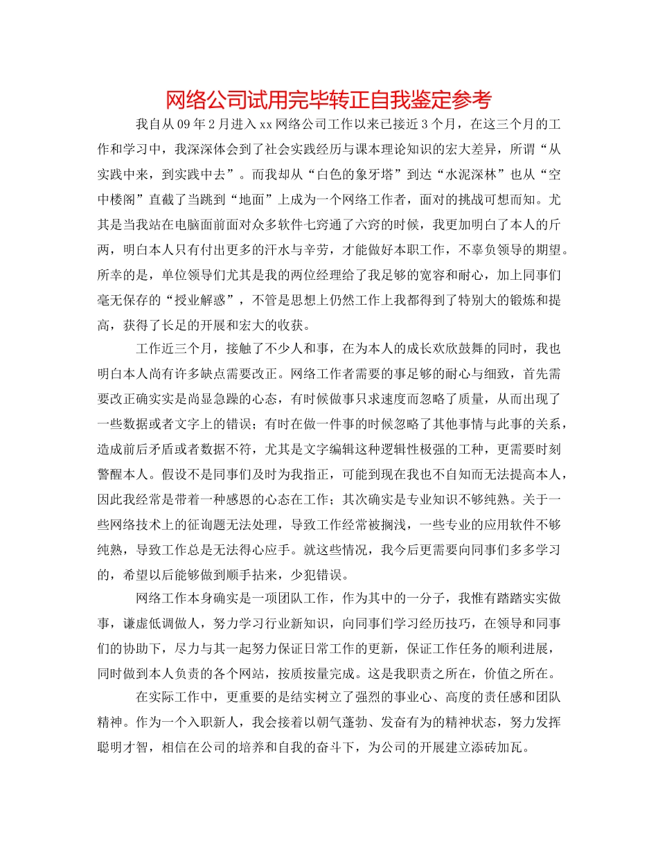 网络公司试用完毕转正自我鉴定参考 _第1页