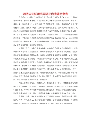 网络公司试用完毕转正自我鉴定参考 