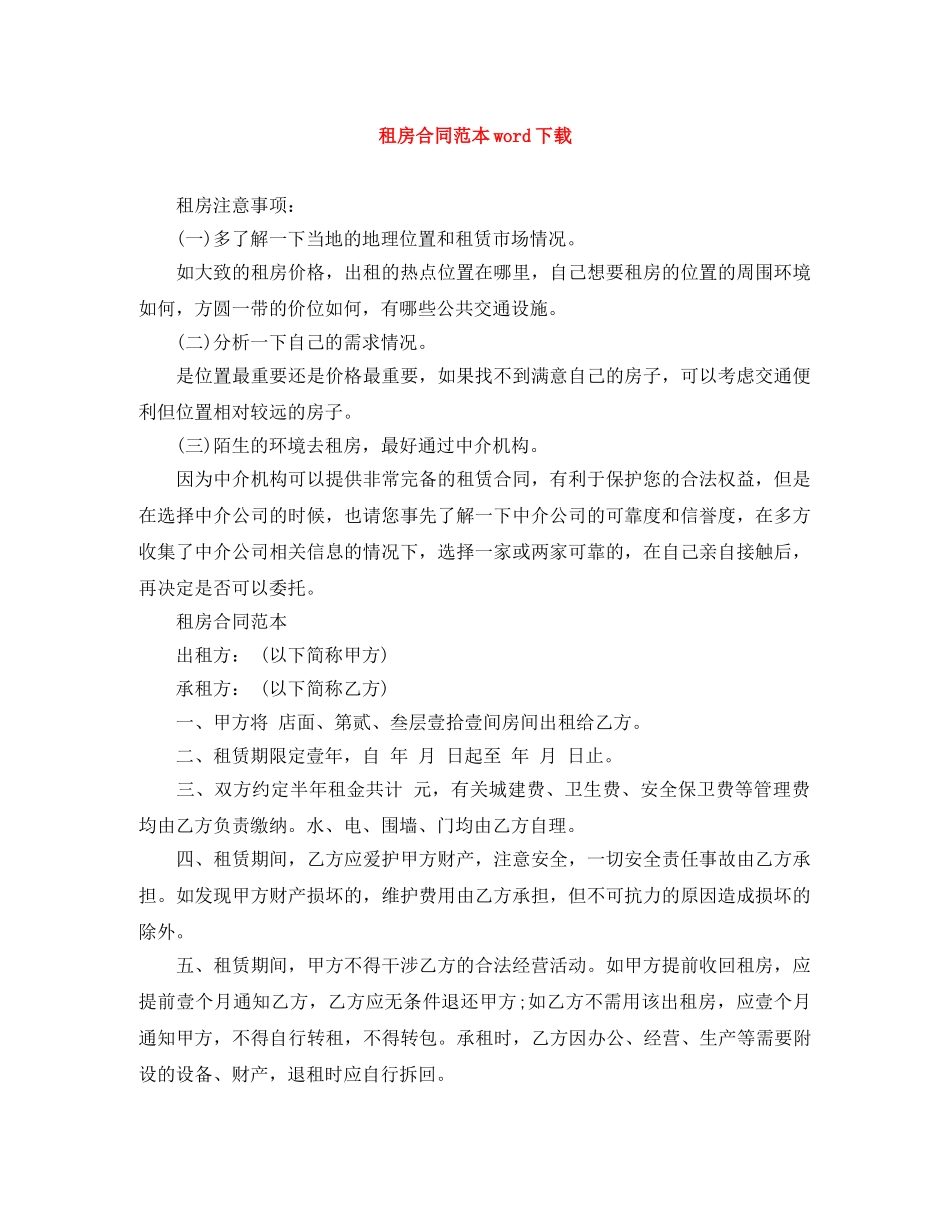 租房合同范本word下载 _第1页
