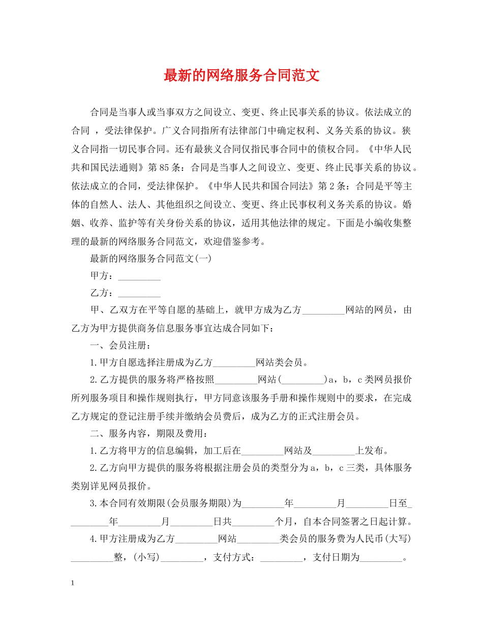 最新的网络服务合同范文 _第1页