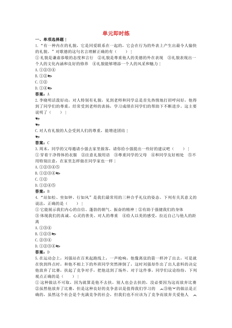中考政治总复习 八级下第四单元 交往艺术新思维_第1页