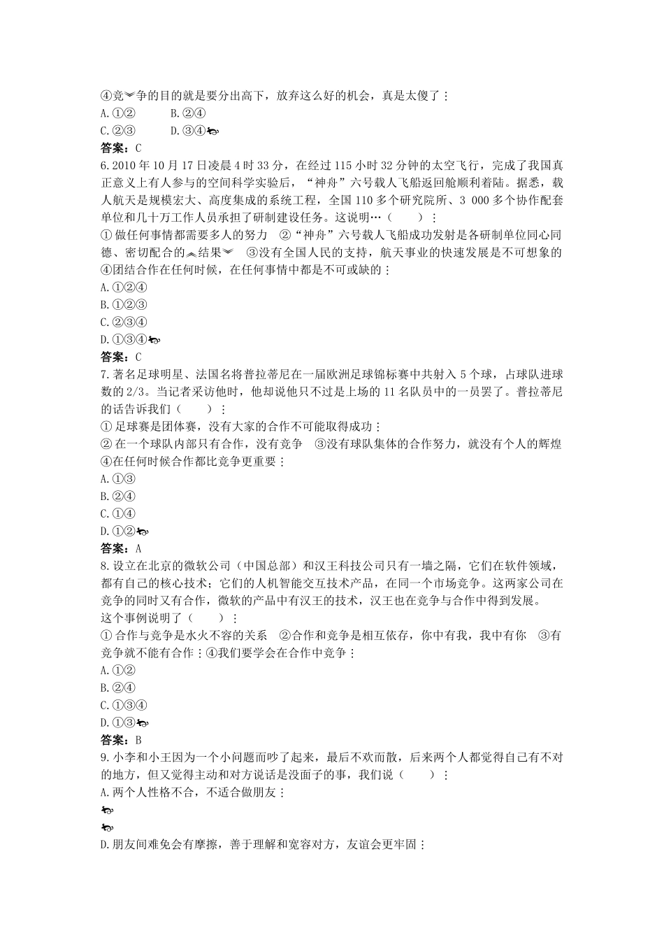 中考政治总复习 八级下第四单元 交往艺术新思维_第2页