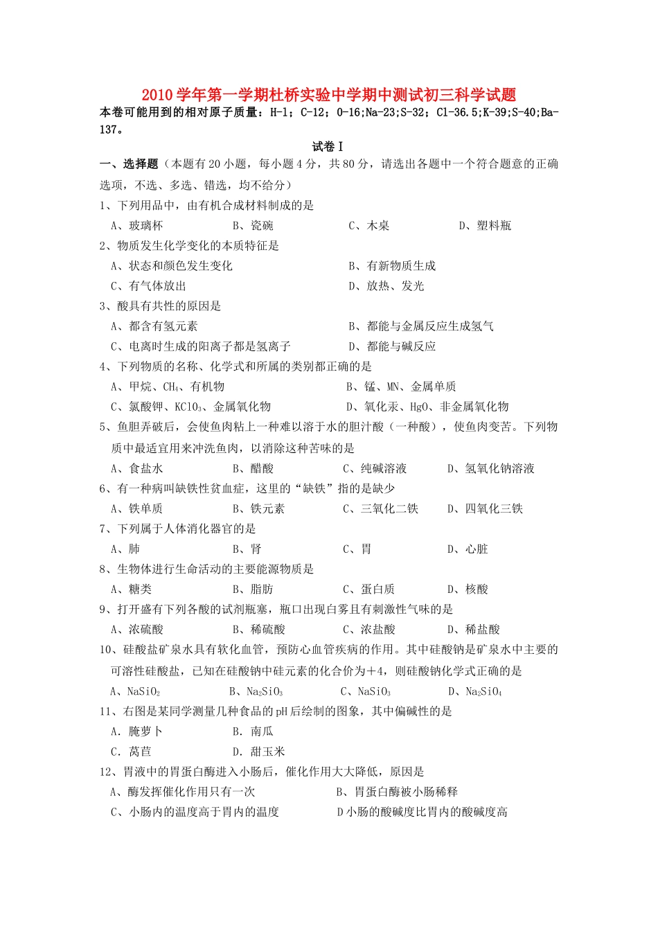 浙江省临海市杜桥实验2011九级科学上学期期中考试 _第1页