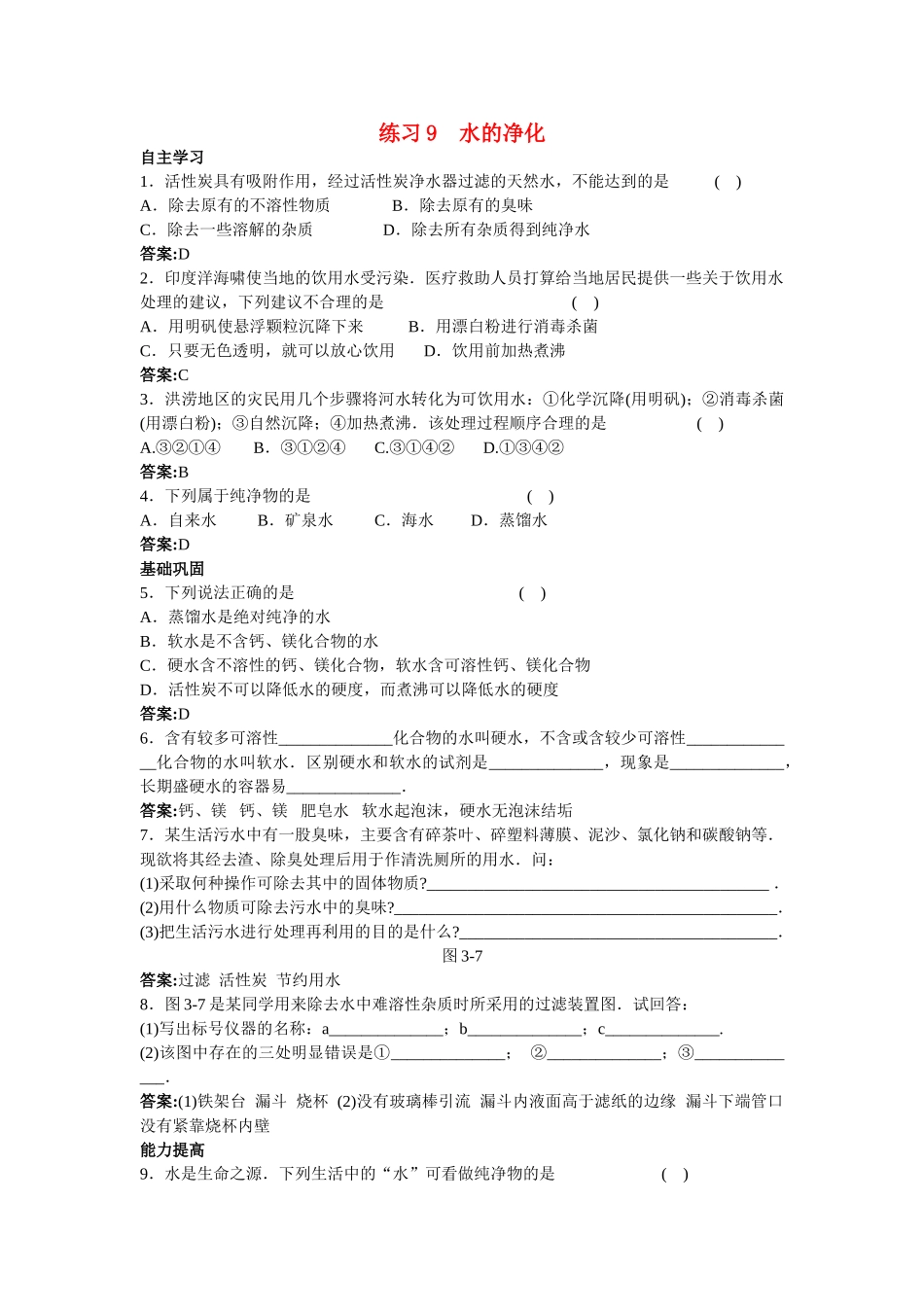 中考化学练习9 水的净化_第1页