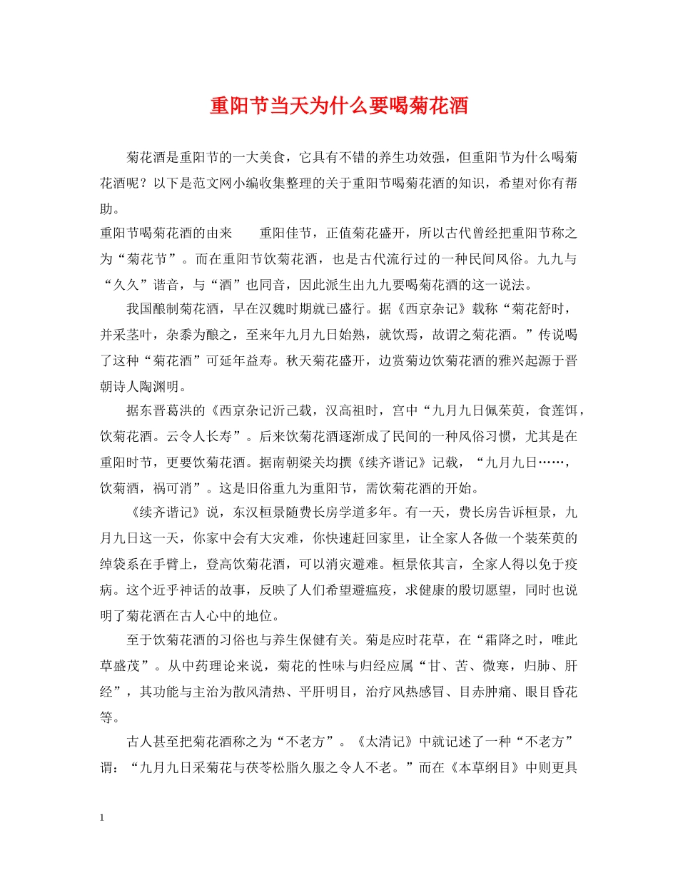 重阳节当天为什么要喝菊花酒 _第1页