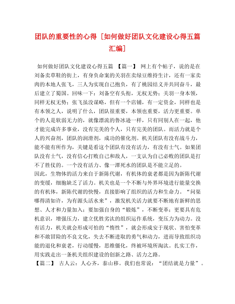 团队的重要性的心得 [如何做好团队文化建设心得五篇汇编] _第1页