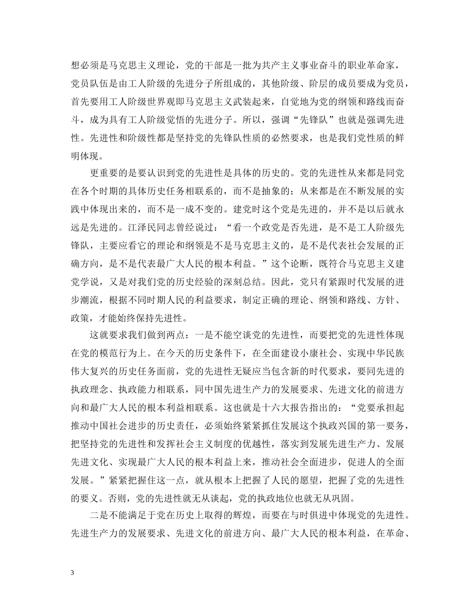 保持党员先进性教育心得体会(二十八) _第3页