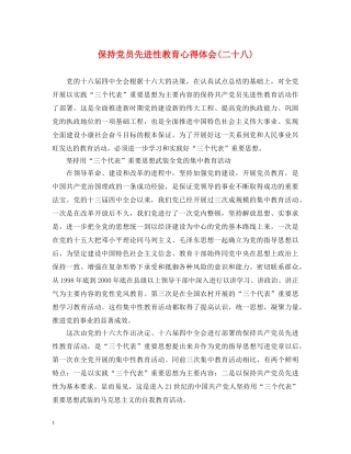 保持党员先进性教育心得体会(二十八) 