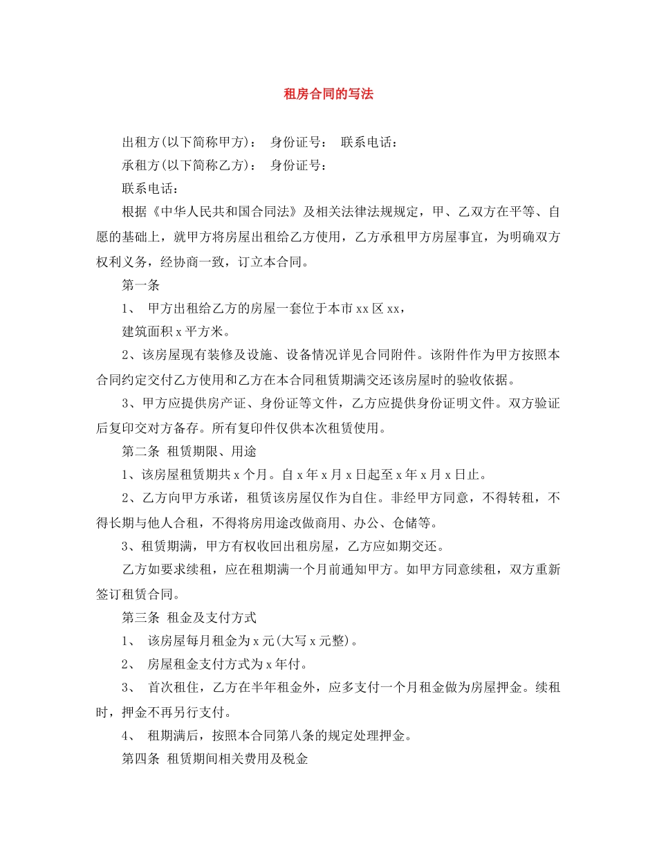 租房合同的写法 _第1页