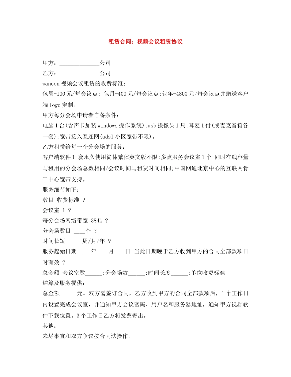 租赁合同：视频会议租赁协议 _第1页