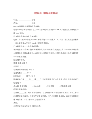 租赁合同：视频会议租赁协议 