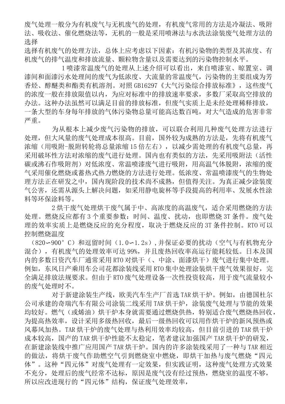(完整版)有机废气的处理方法_第1页
