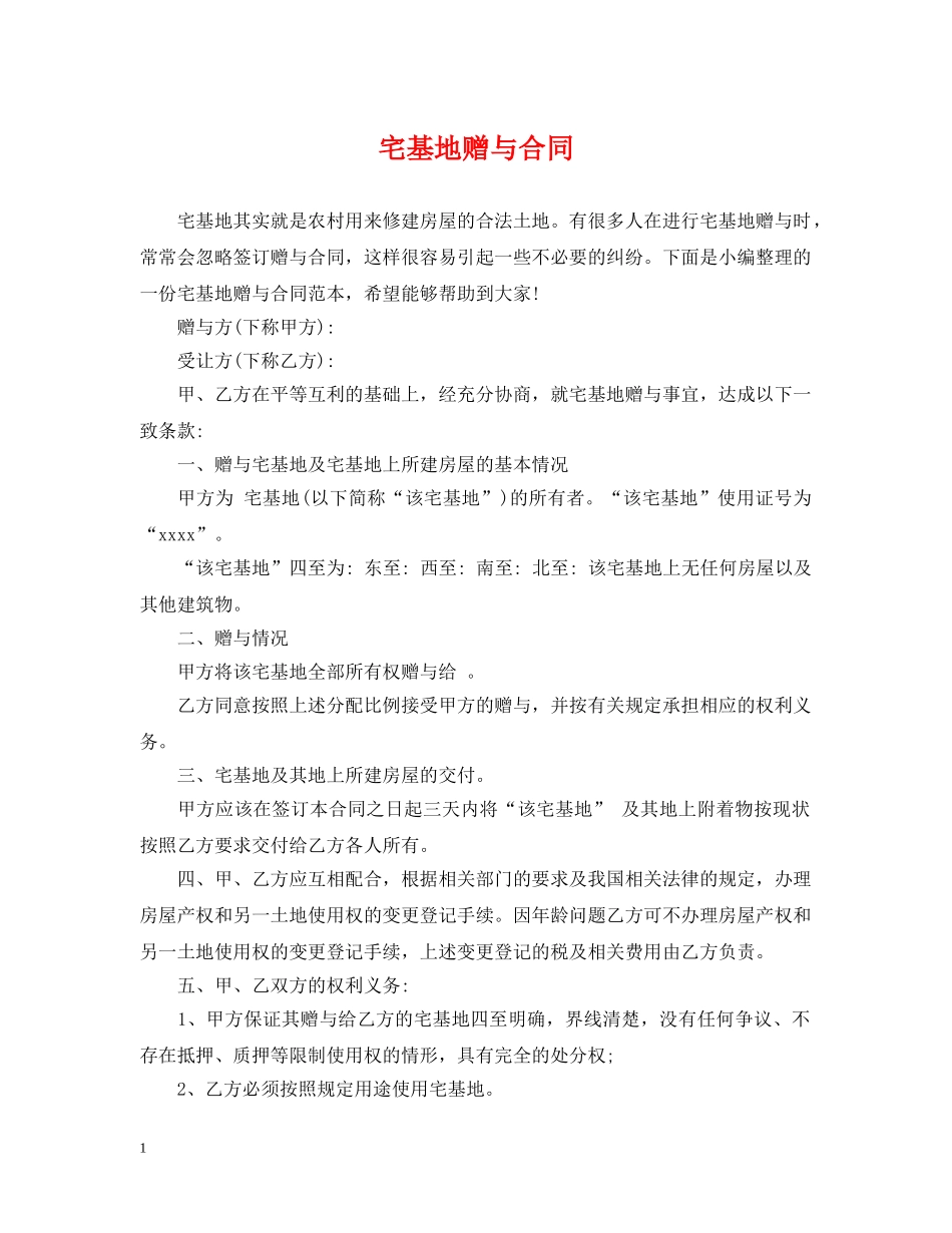 宅基地赠与合同 _第1页