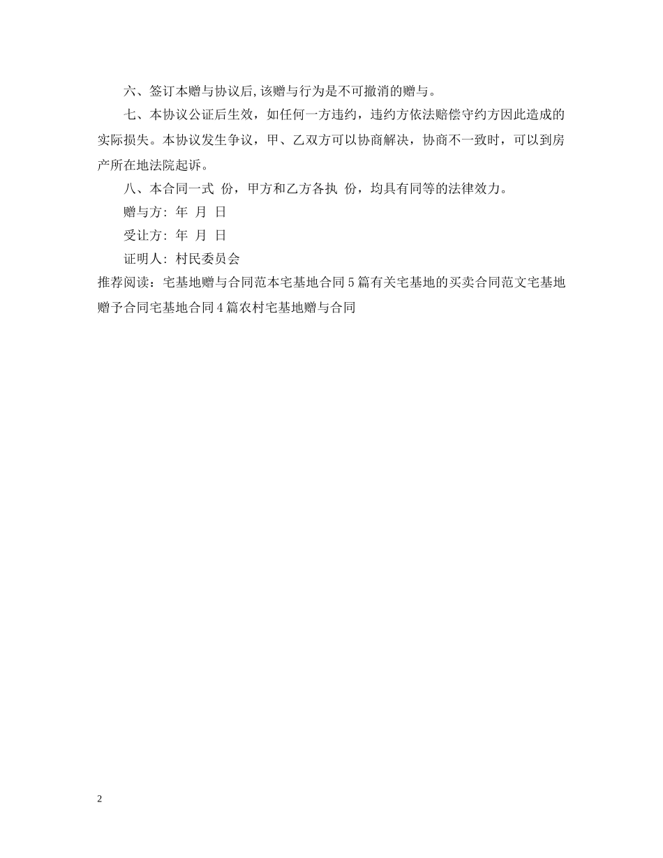 宅基地赠与合同 _第2页