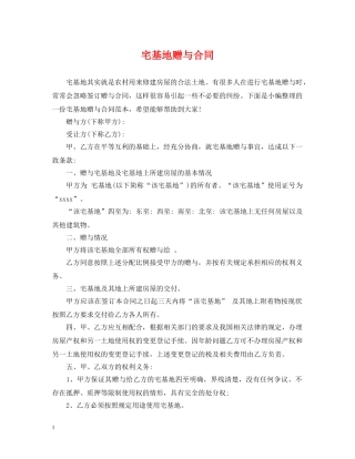 宅基地赠与合同 