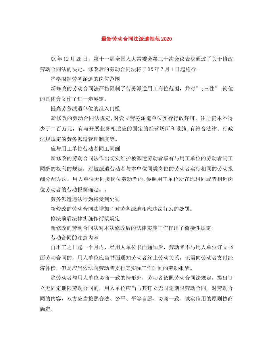 最新劳动合同法派遣规范2024 _第1页