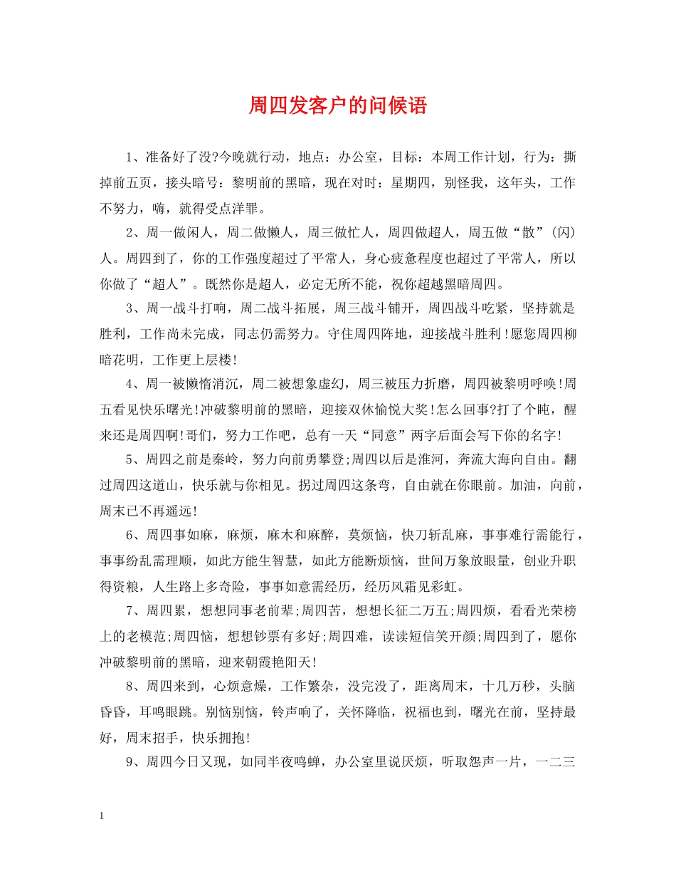 周四发客户的问候语 _第1页