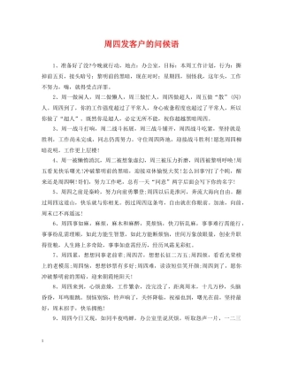 周四发客户的问候语 