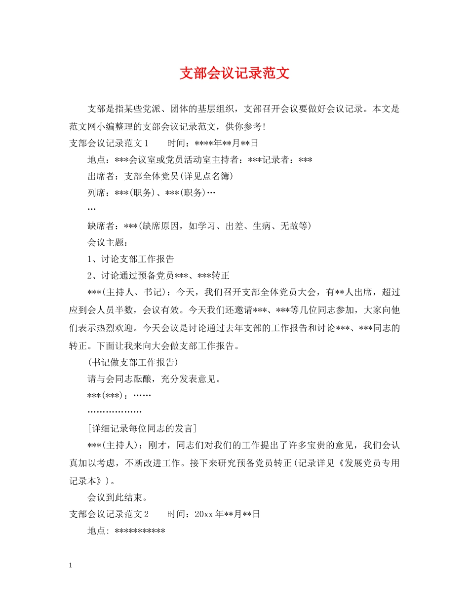 支部会议记录范文 _第1页