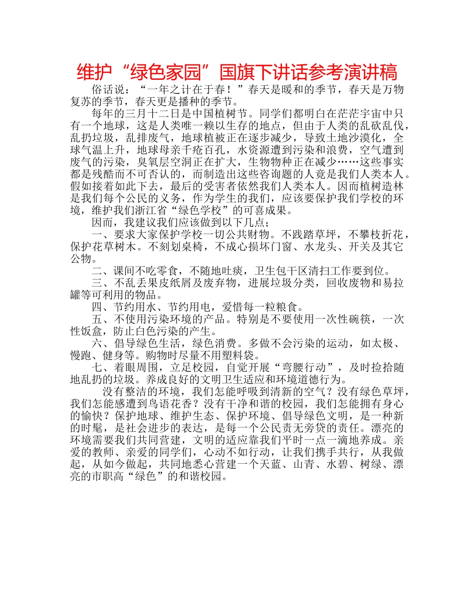 维护“绿色家园”国旗下讲话参考演讲稿 _第1页