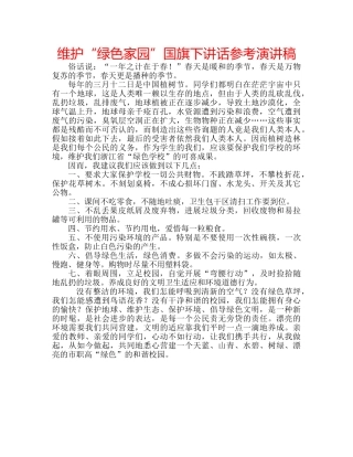 维护“绿色家园”国旗下讲话参考演讲稿 