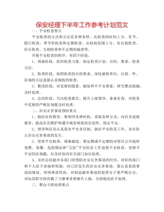 保安经理下半年工作参考计划范文 