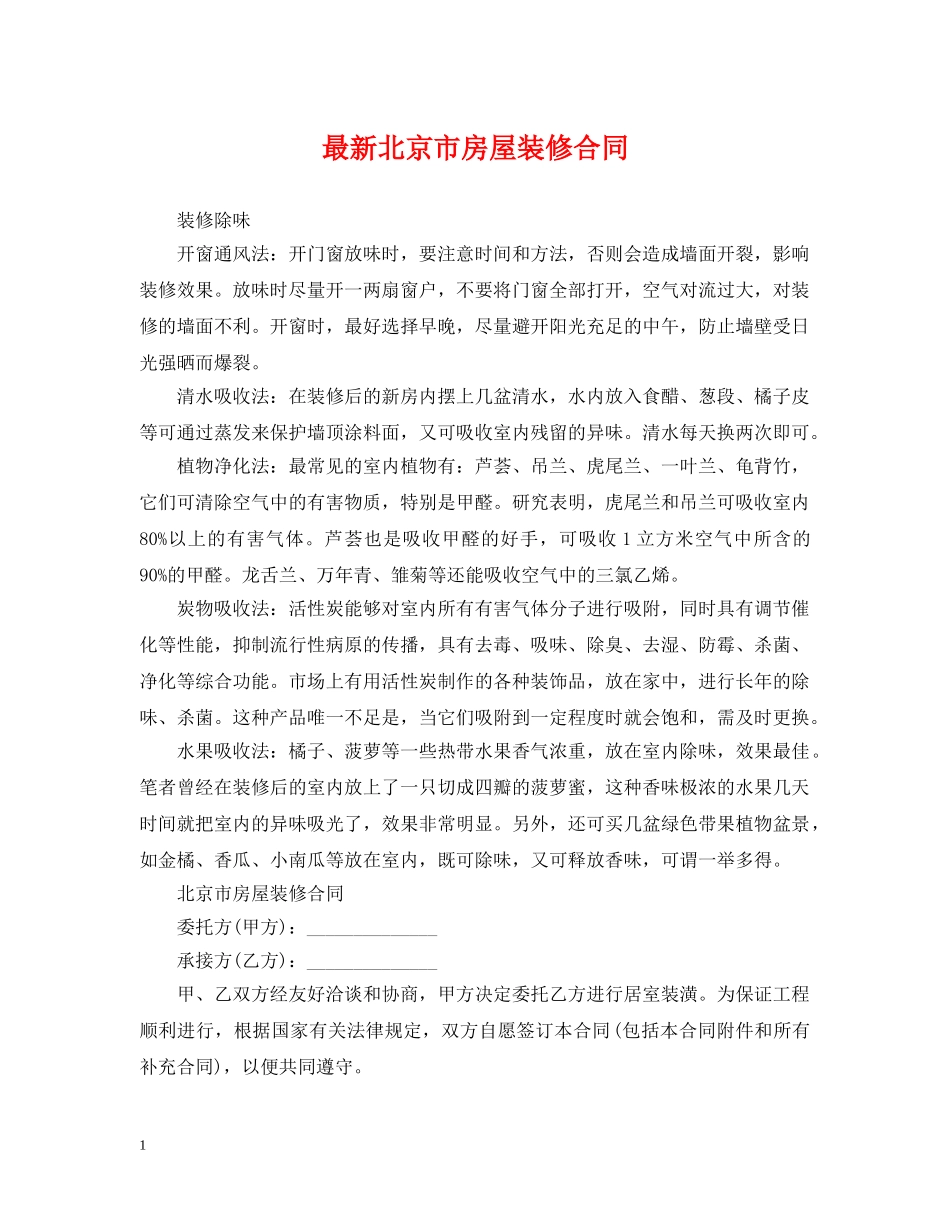 最新北京市房屋装修合同 _第1页