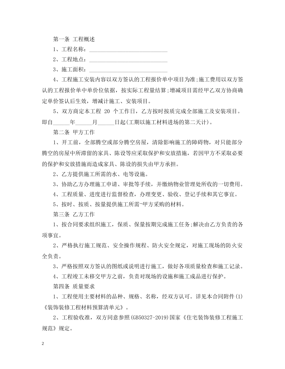 最新北京市房屋装修合同 _第2页