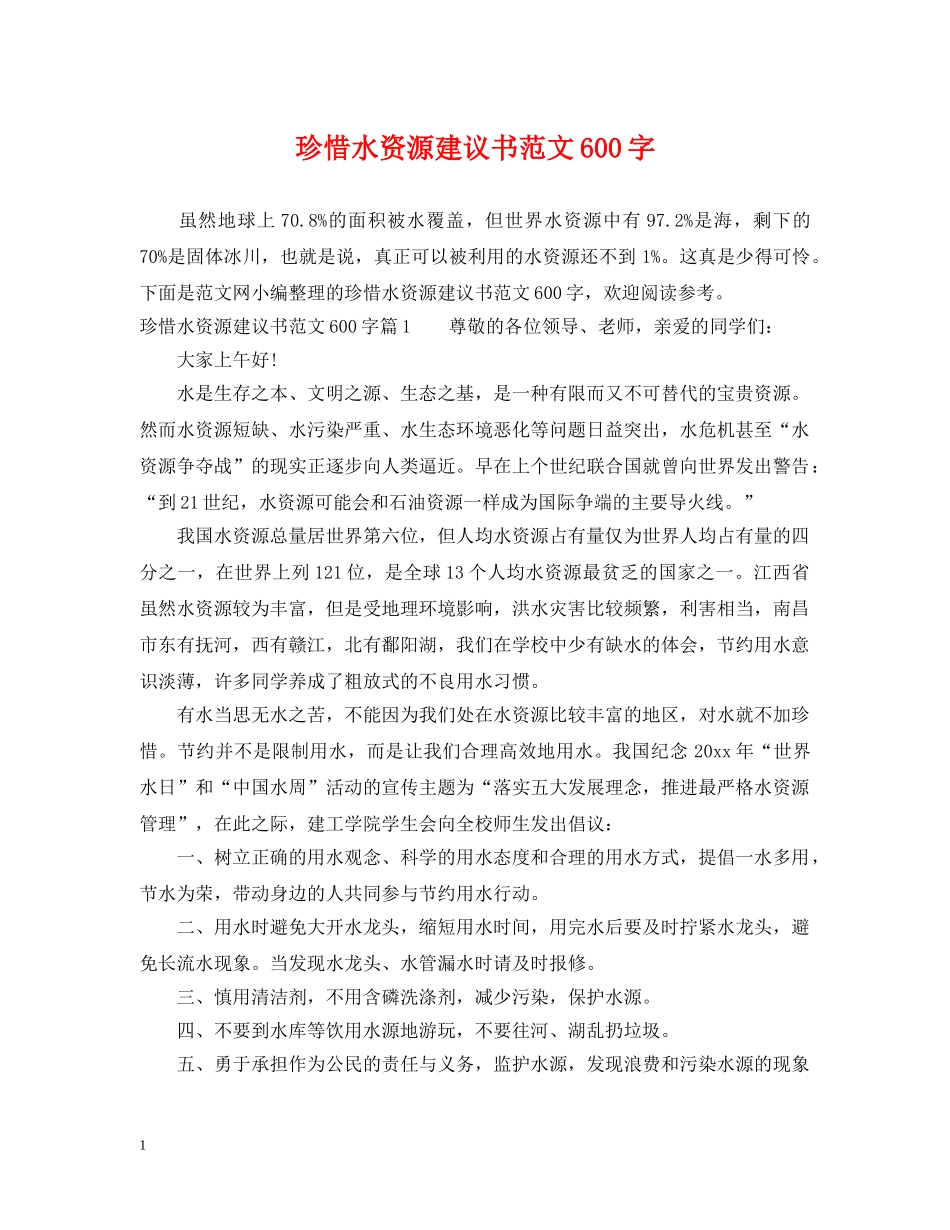 珍惜水资源建议书范文600字 _第1页