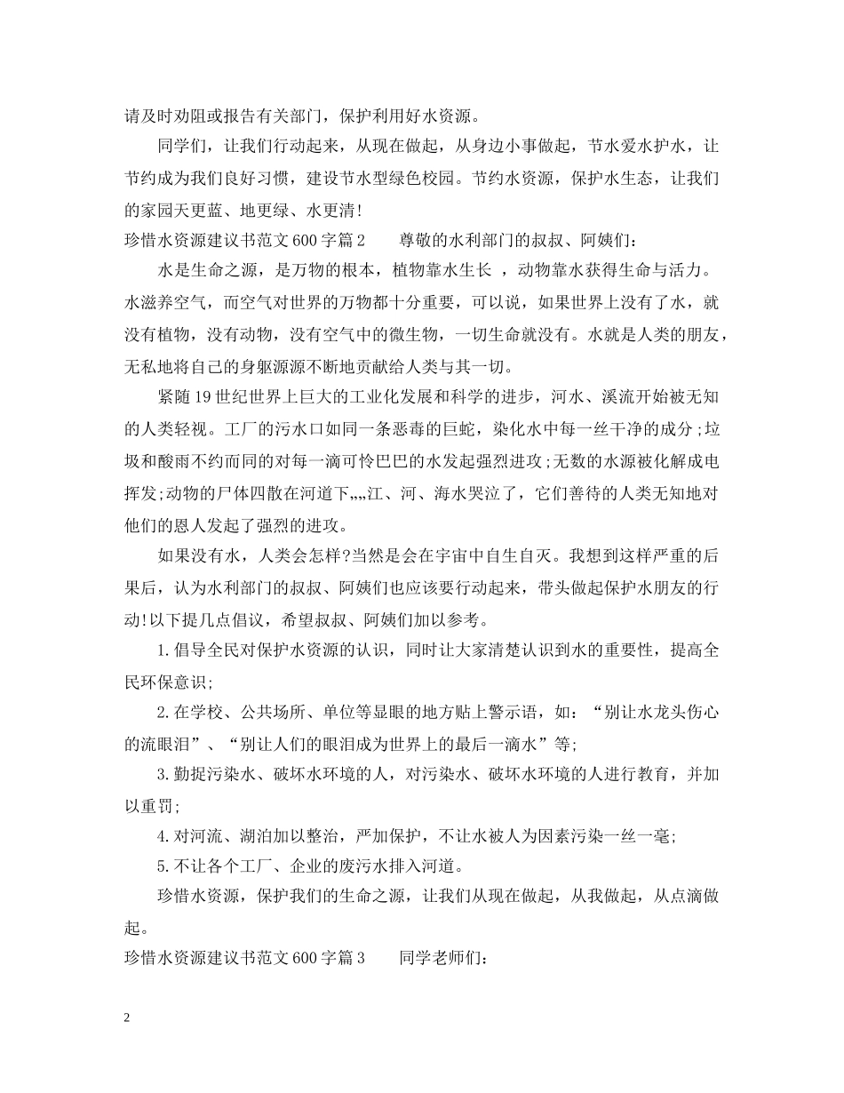 珍惜水资源建议书范文600字 _第2页