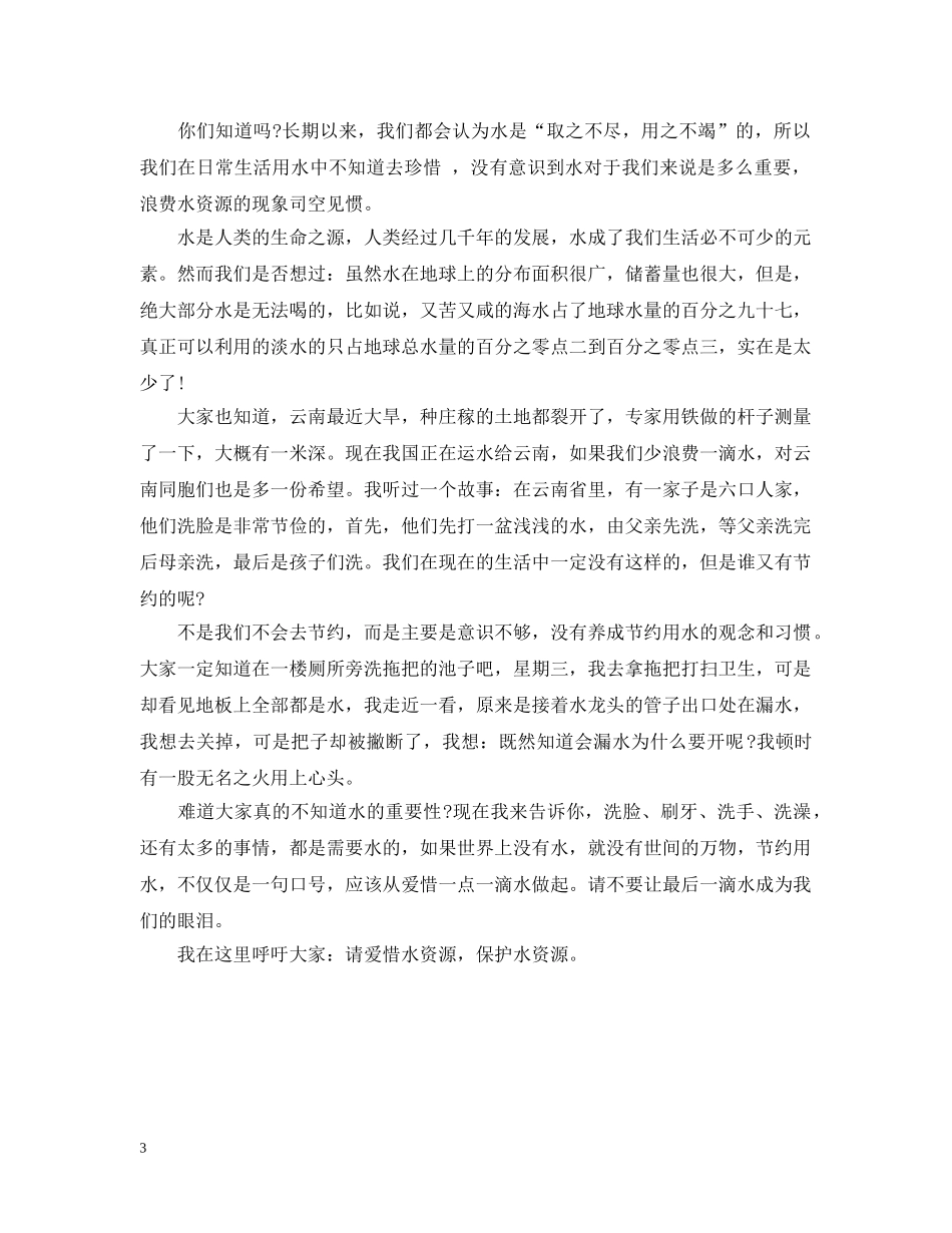 珍惜水资源建议书范文600字 _第3页