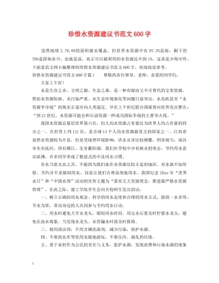 珍惜水资源建议书范文600字 