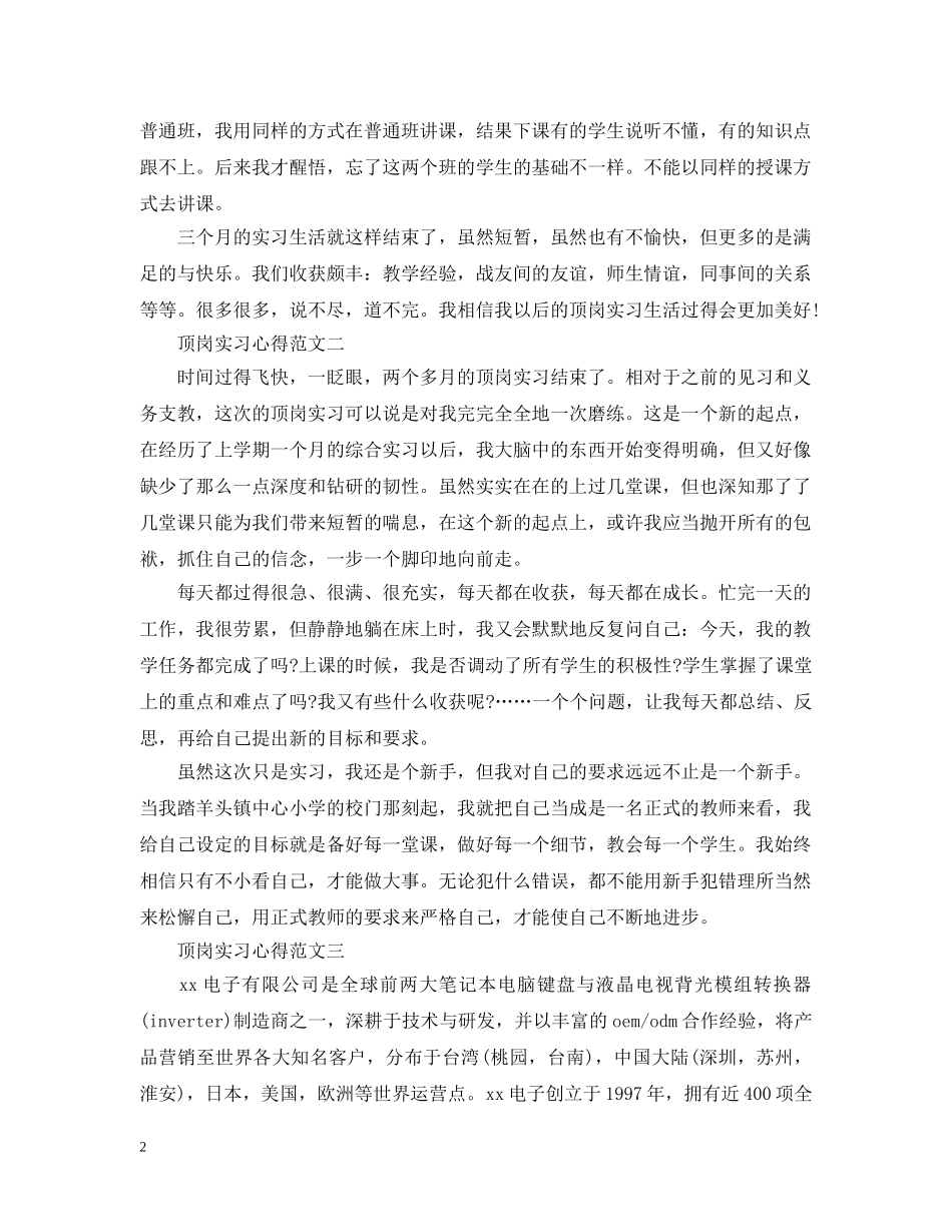 最新顶岗实习心得范文 _第2页