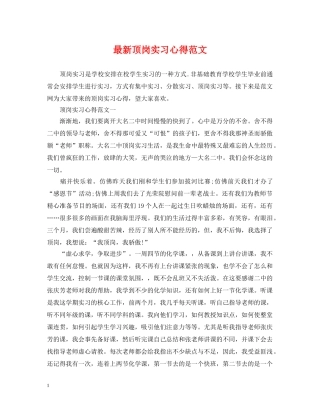 最新顶岗实习心得范文 